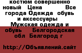 костюм совершенно новый › Цена ­ 8 000 - Все города Одежда, обувь и аксессуары » Мужская одежда и обувь   . Белгородская обл.,Белгород г.